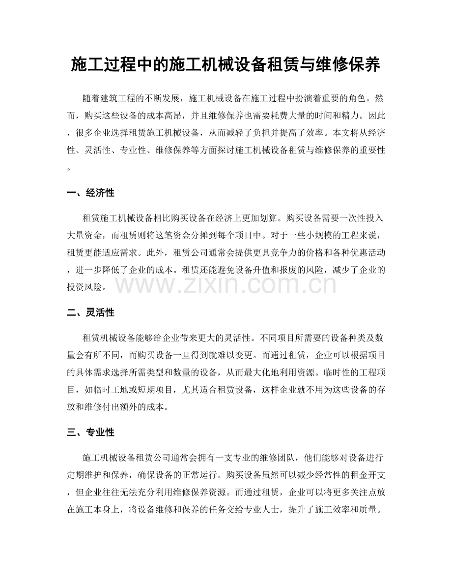 施工过程中的施工机械设备租赁与维修保养.docx_第1页