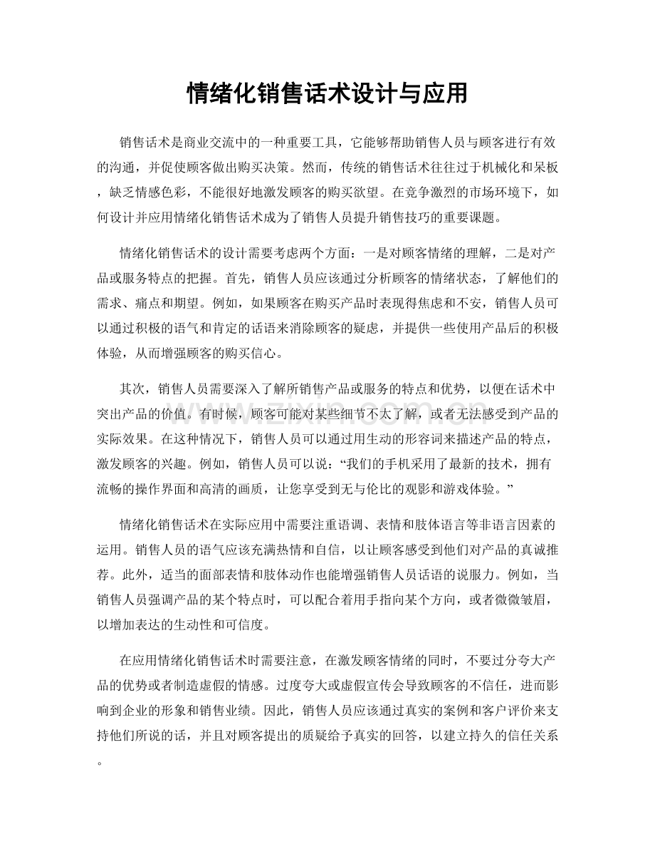 情绪化销售话术设计与应用.docx_第1页
