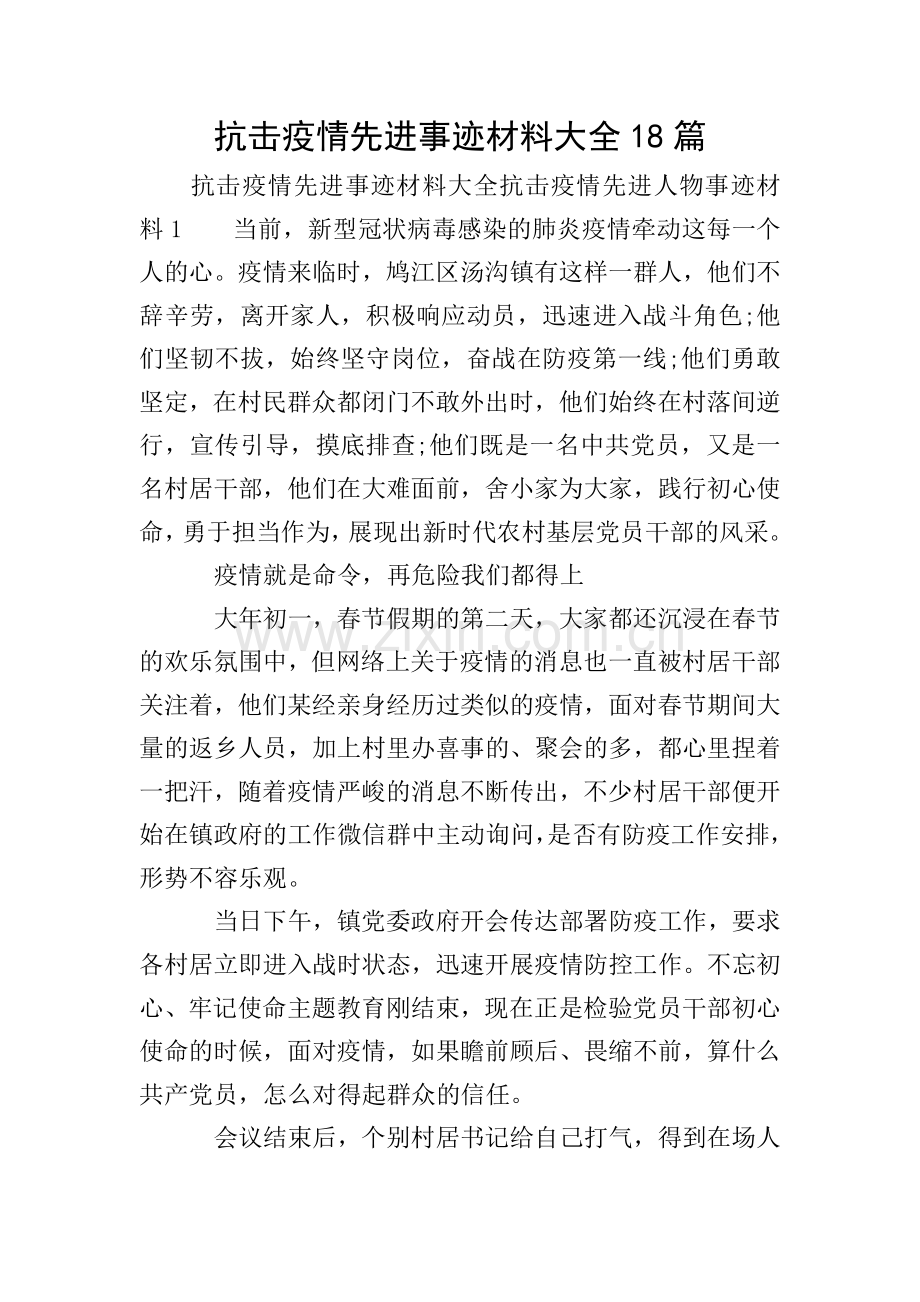 抗击疫情先进事迹材料大全18篇.doc_第1页