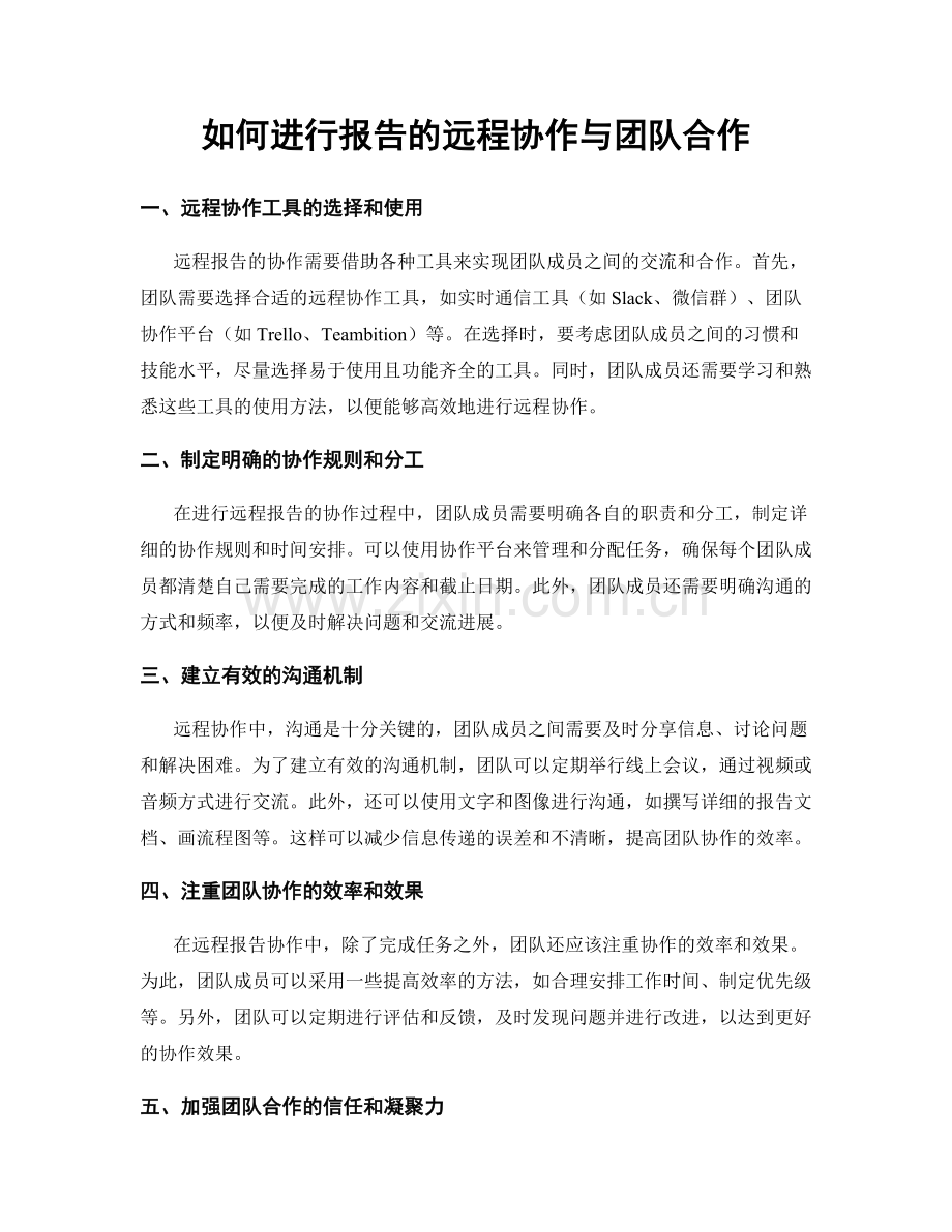如何进行报告的远程协作与团队合作.docx_第1页