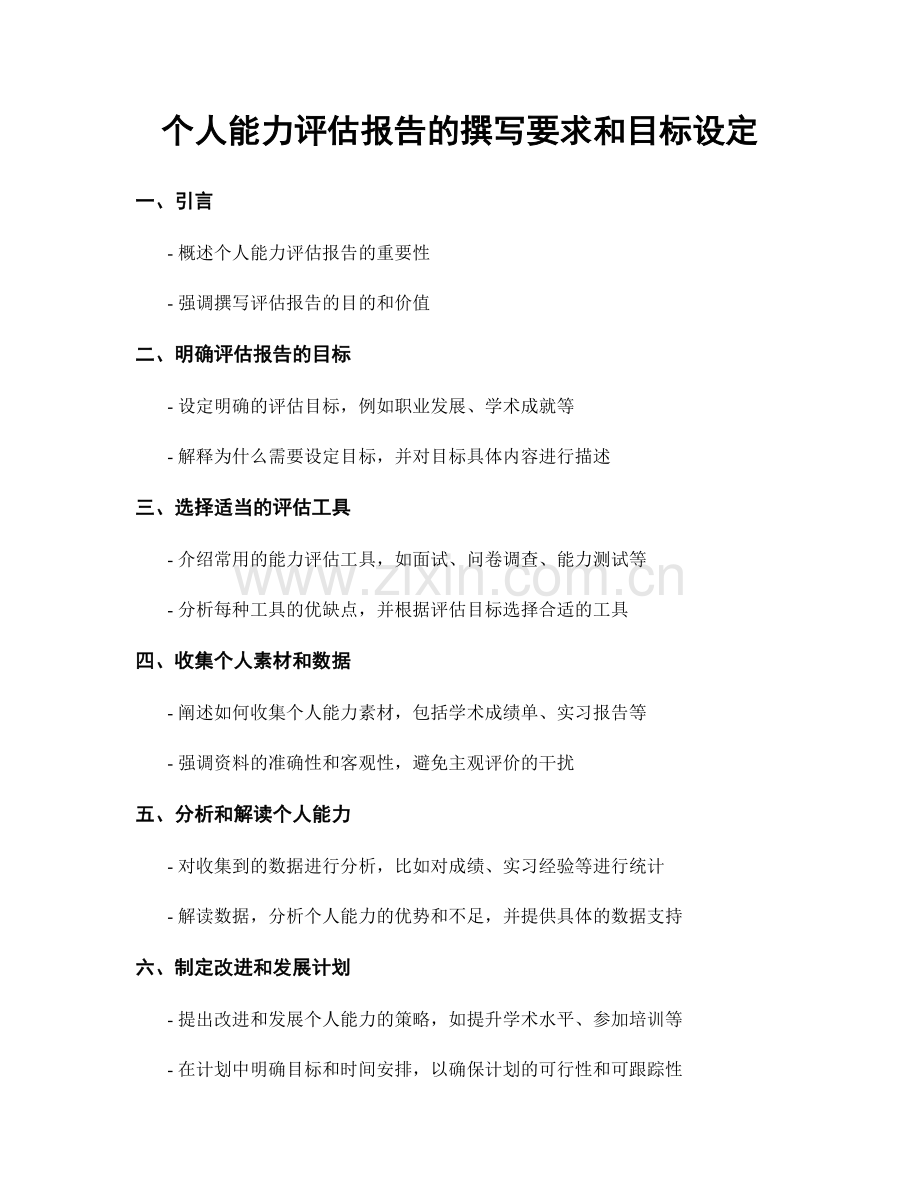 个人能力评估报告的撰写要求和目标设定.docx_第1页