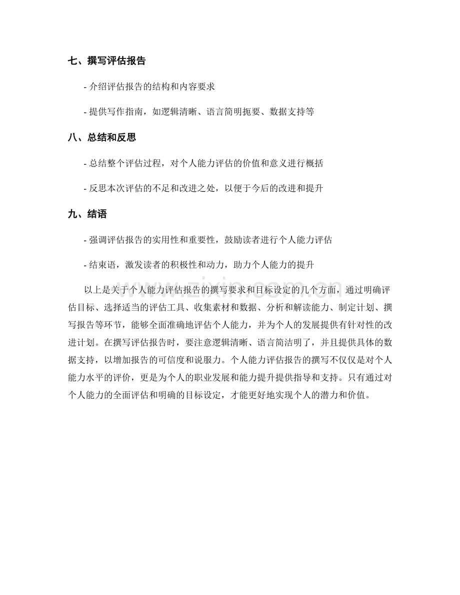 个人能力评估报告的撰写要求和目标设定.docx_第2页