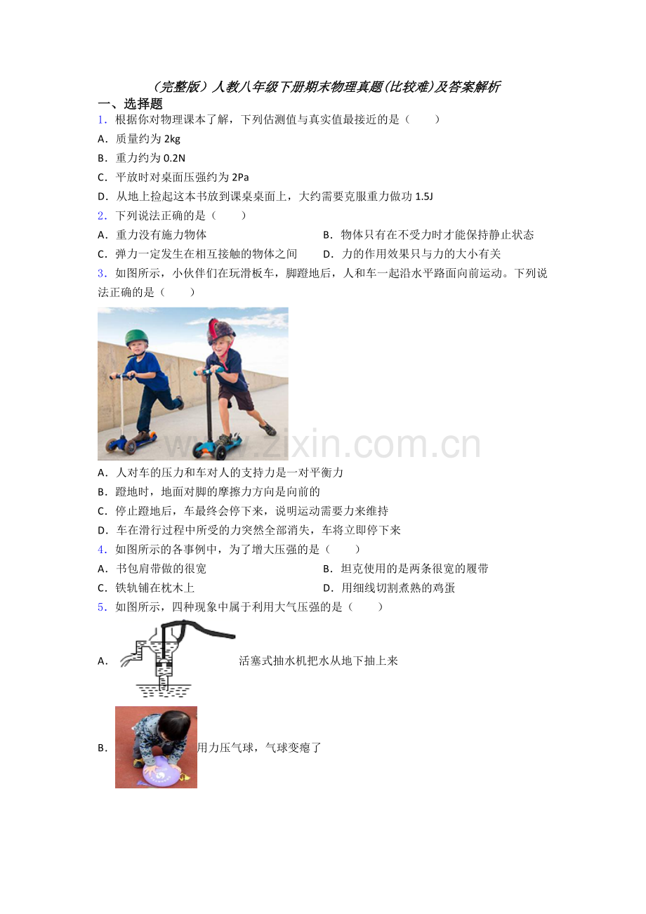 人教八年级下册期末物理真题(比较难)及答案解析.doc_第1页