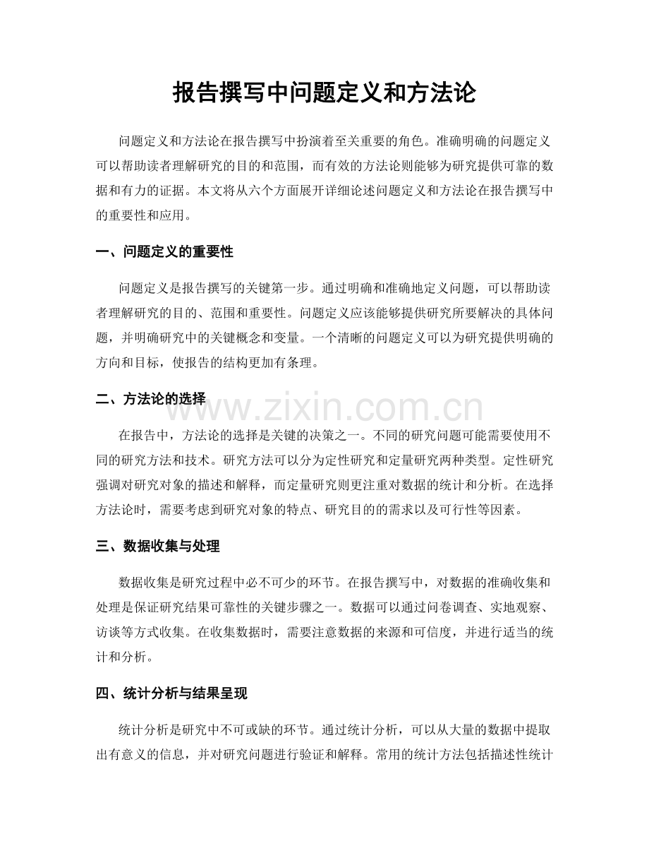 报告撰写中问题定义和方法论.docx_第1页
