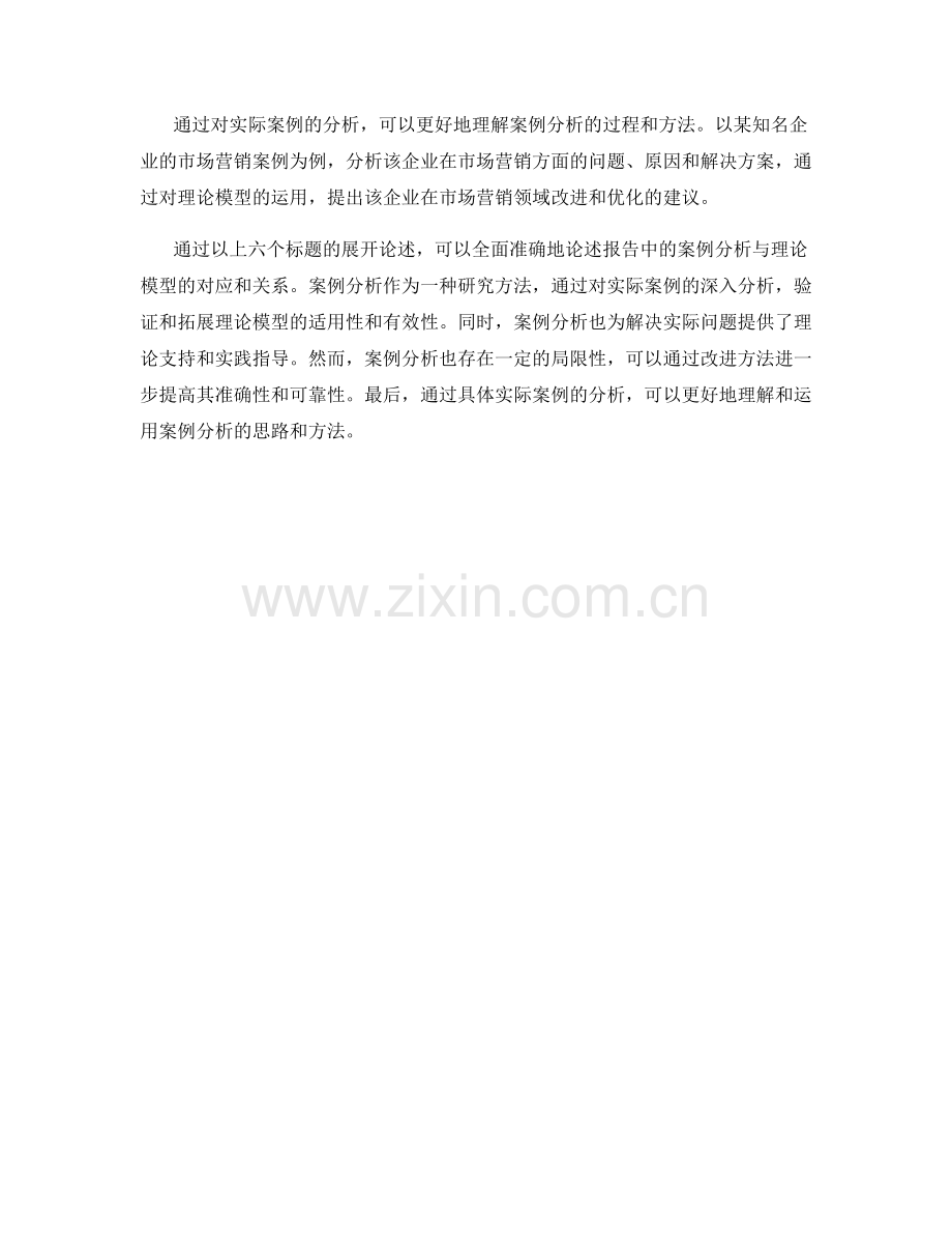 报告中的案例分析和理论模型的对应和关系.docx_第2页