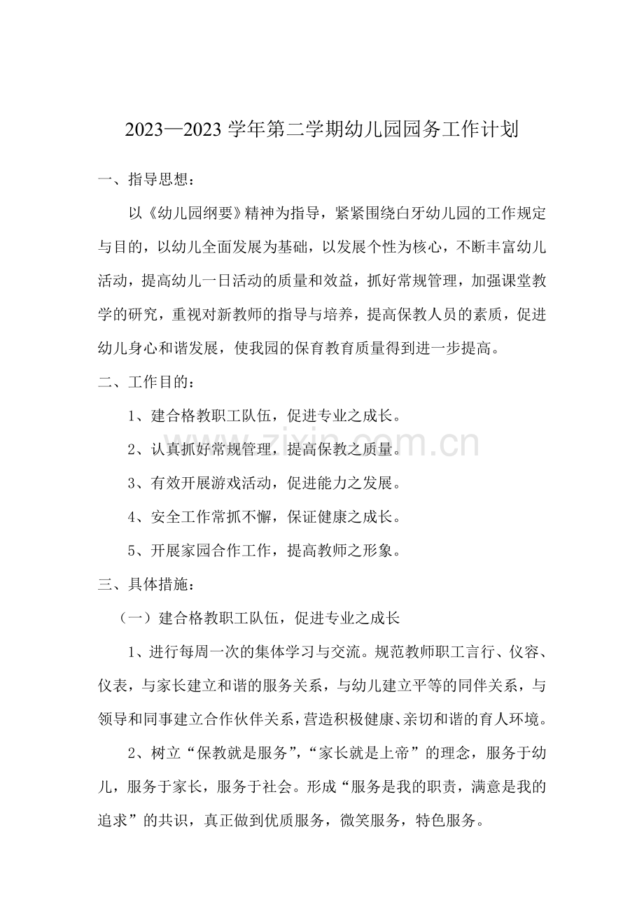 秋季学期幼儿园园务工作计划.doc_第1页
