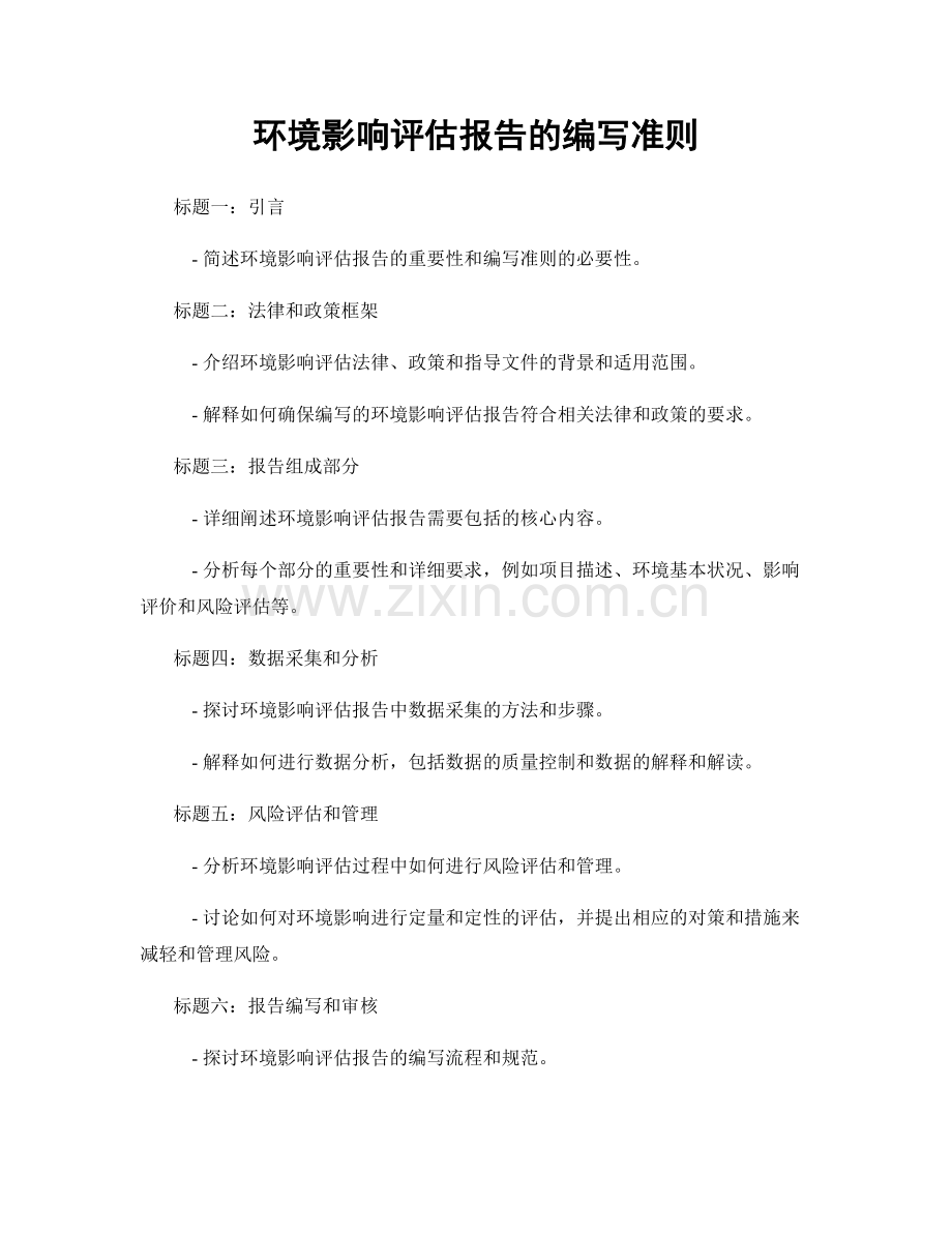 环境影响评估报告的编写准则.docx_第1页