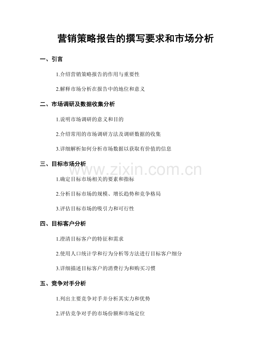 营销策略报告的撰写要求和市场分析.docx_第1页