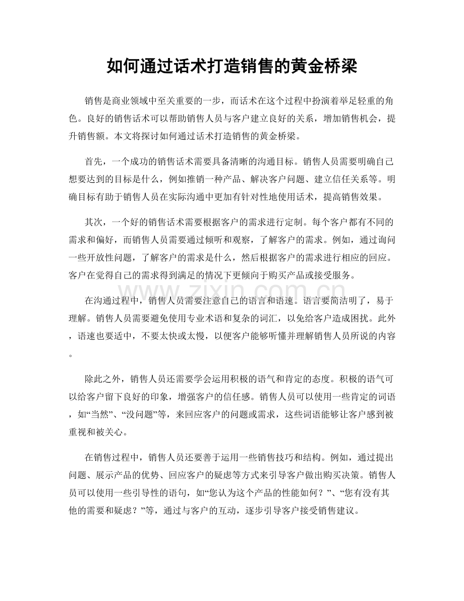 如何通过话术打造销售的黄金桥梁.docx_第1页