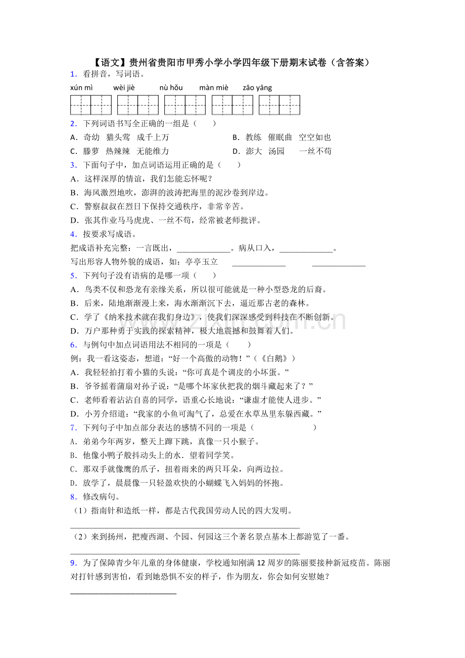 【语文】贵州省贵阳市甲秀小学小学四年级下册期末试卷(含答案).doc_第1页