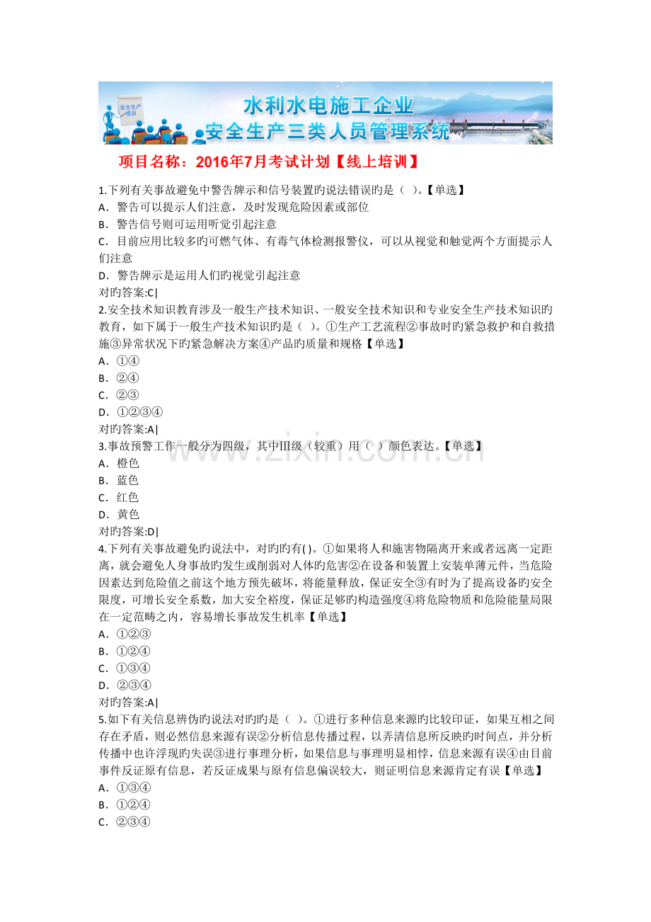 水利三类人员培训在线练习——事故预防预警.doc_第1页