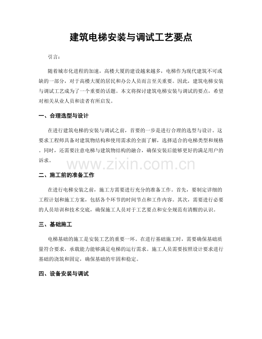 建筑电梯安装与调试工艺要点.docx_第1页