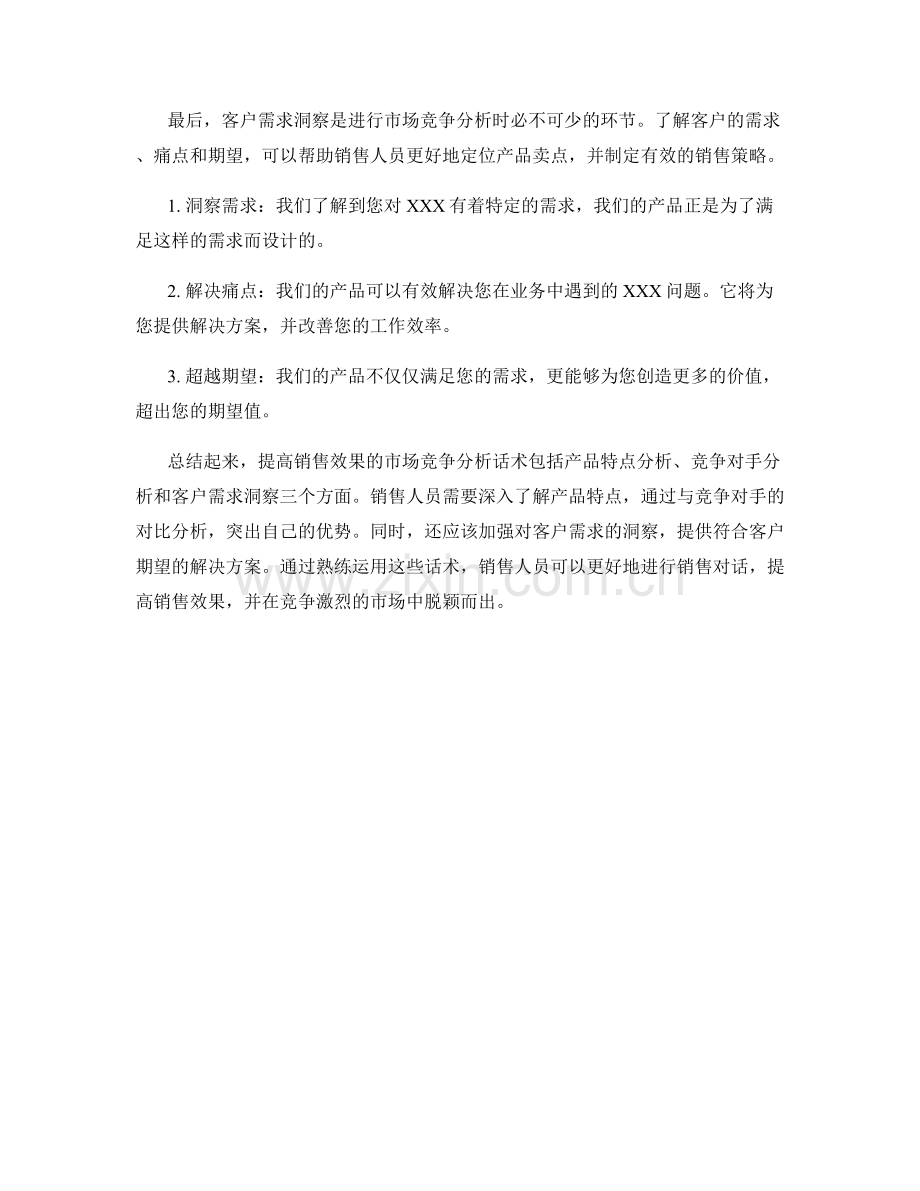 提高销售效果的市场竞争分析话术.docx_第2页
