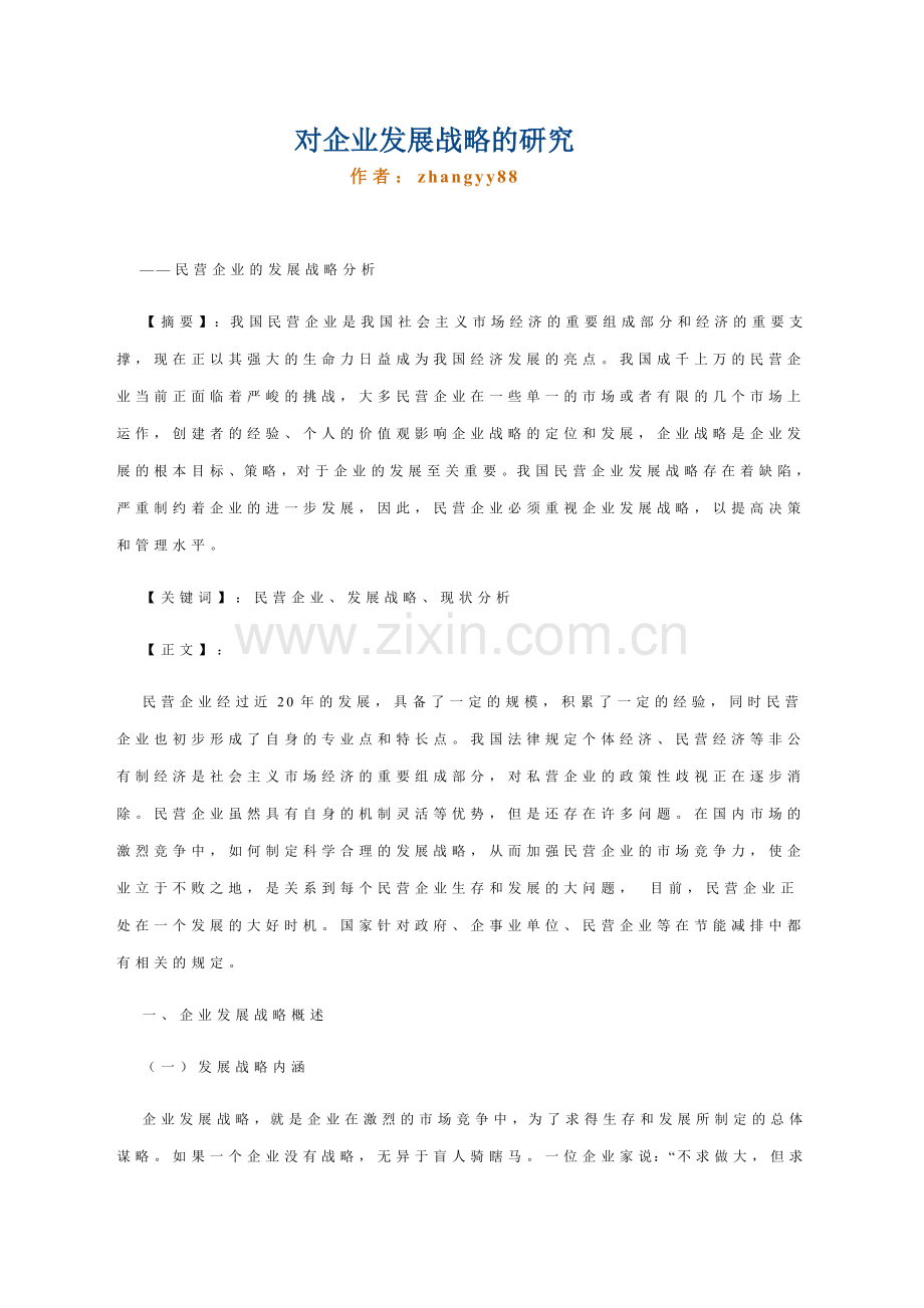 对企业发展战略的研究.doc_第1页