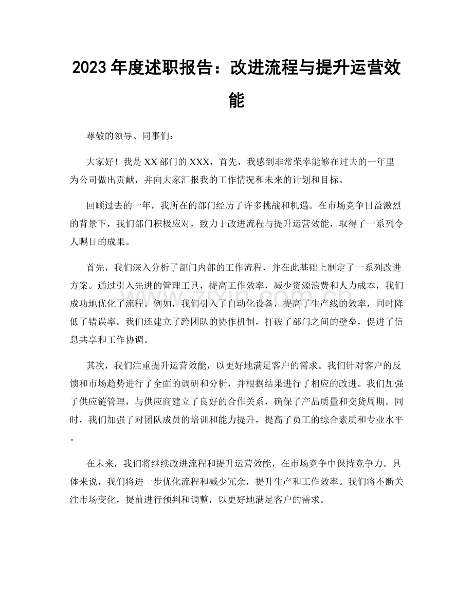 2023年度述职报告：改进流程与提升运营效能.docx_第1页