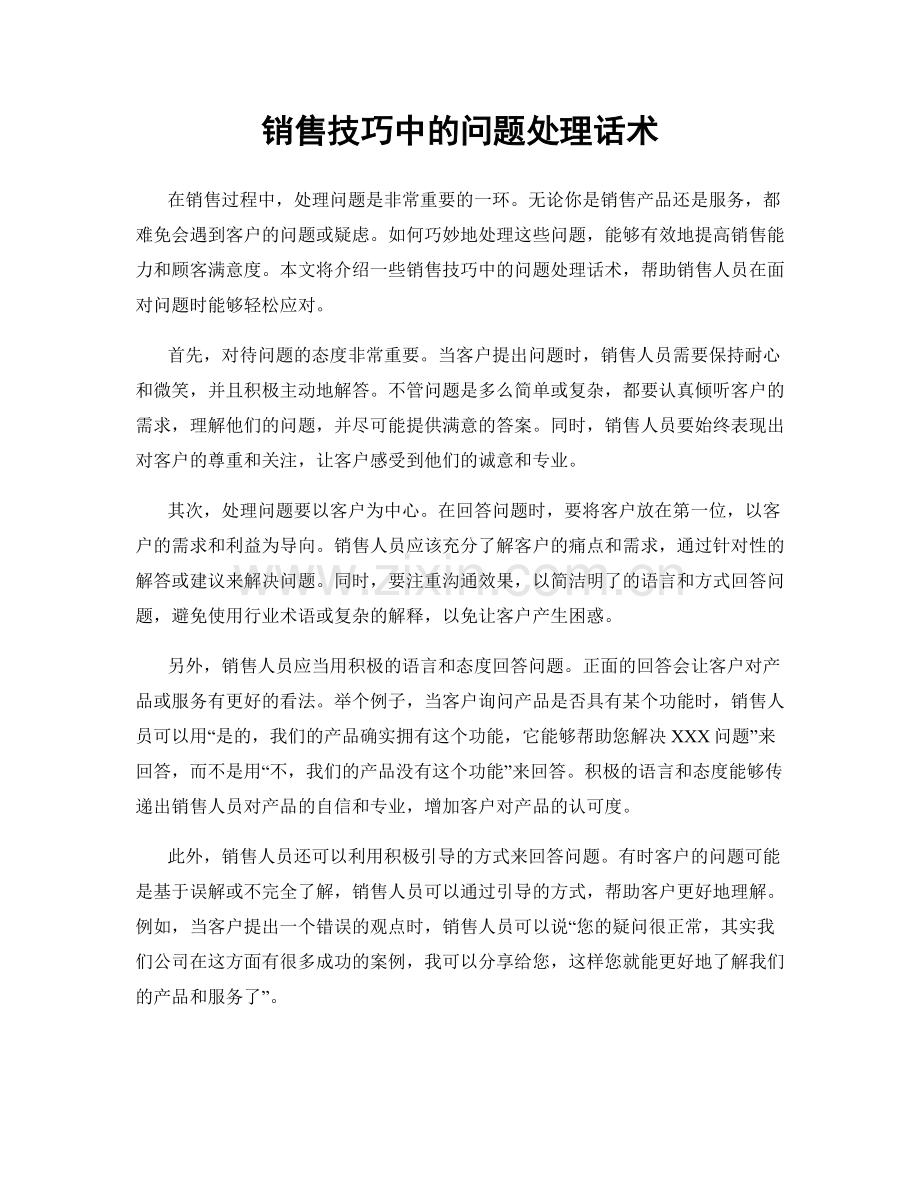 销售技巧中的问题处理话术.docx_第1页