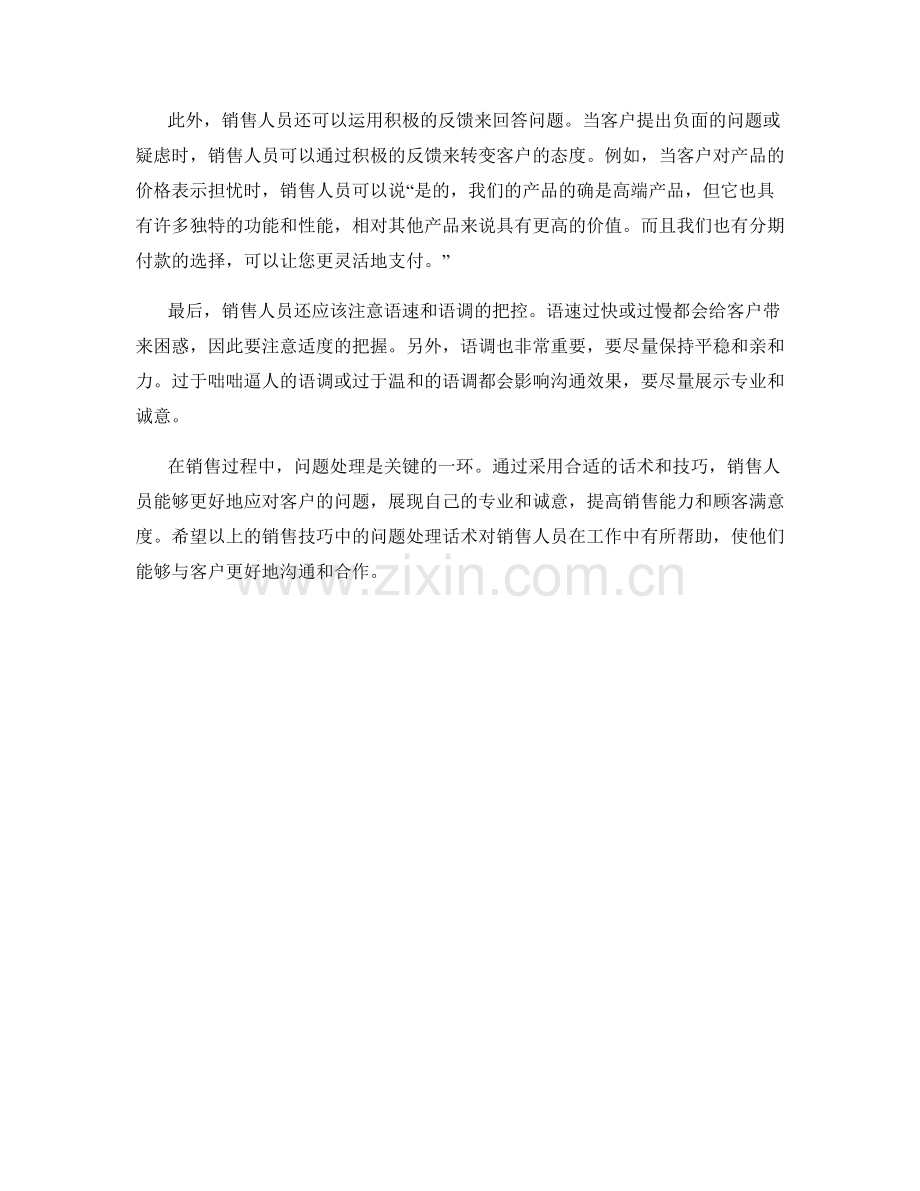销售技巧中的问题处理话术.docx_第2页