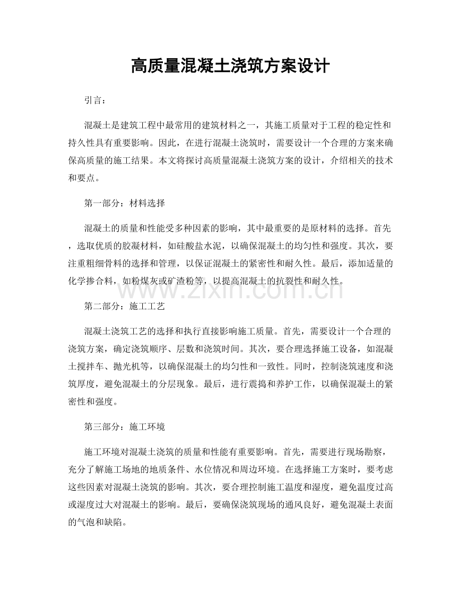 高质量混凝土浇筑方案设计.docx_第1页