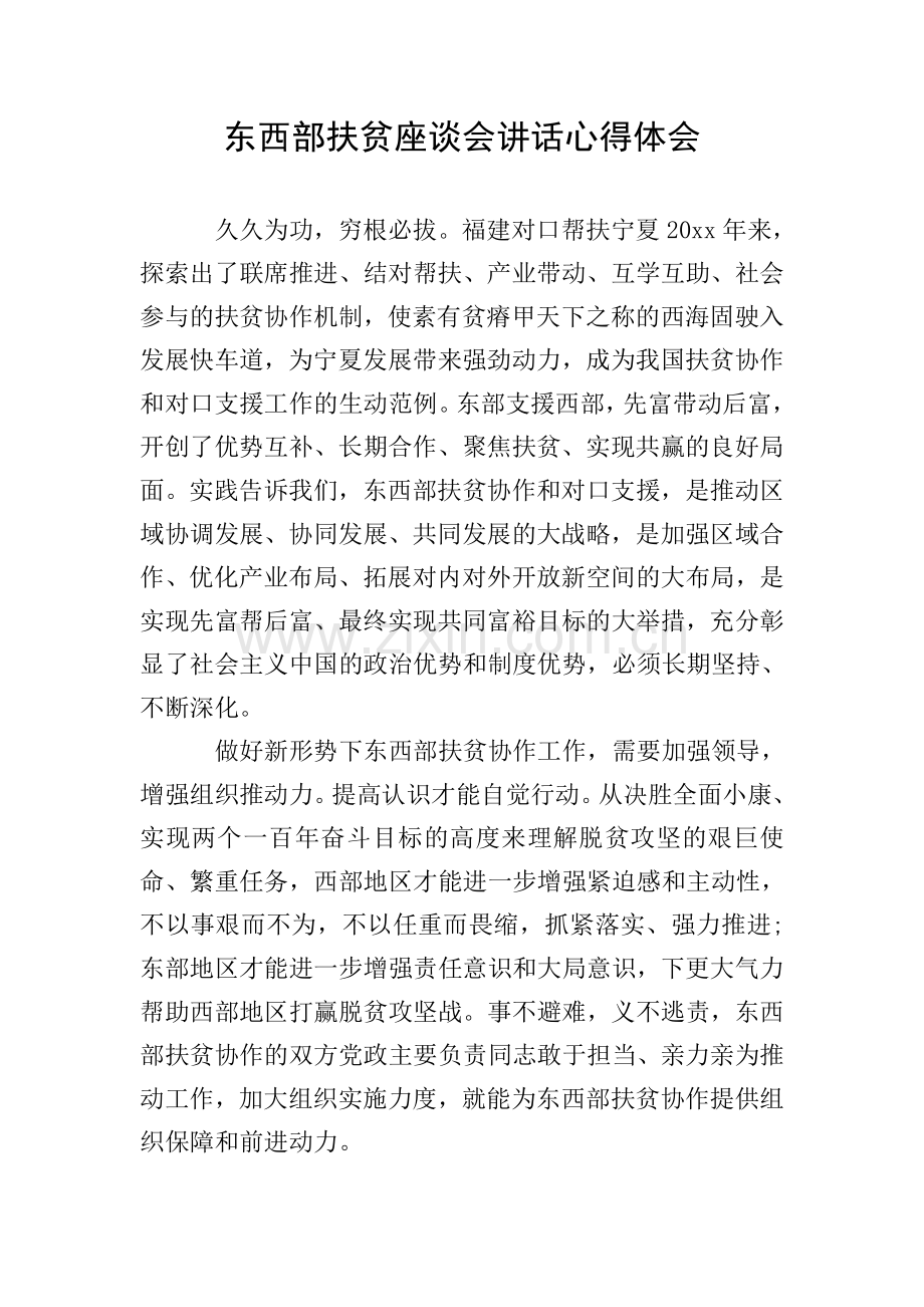 东西部扶贫座谈会讲话心得体会.doc_第1页