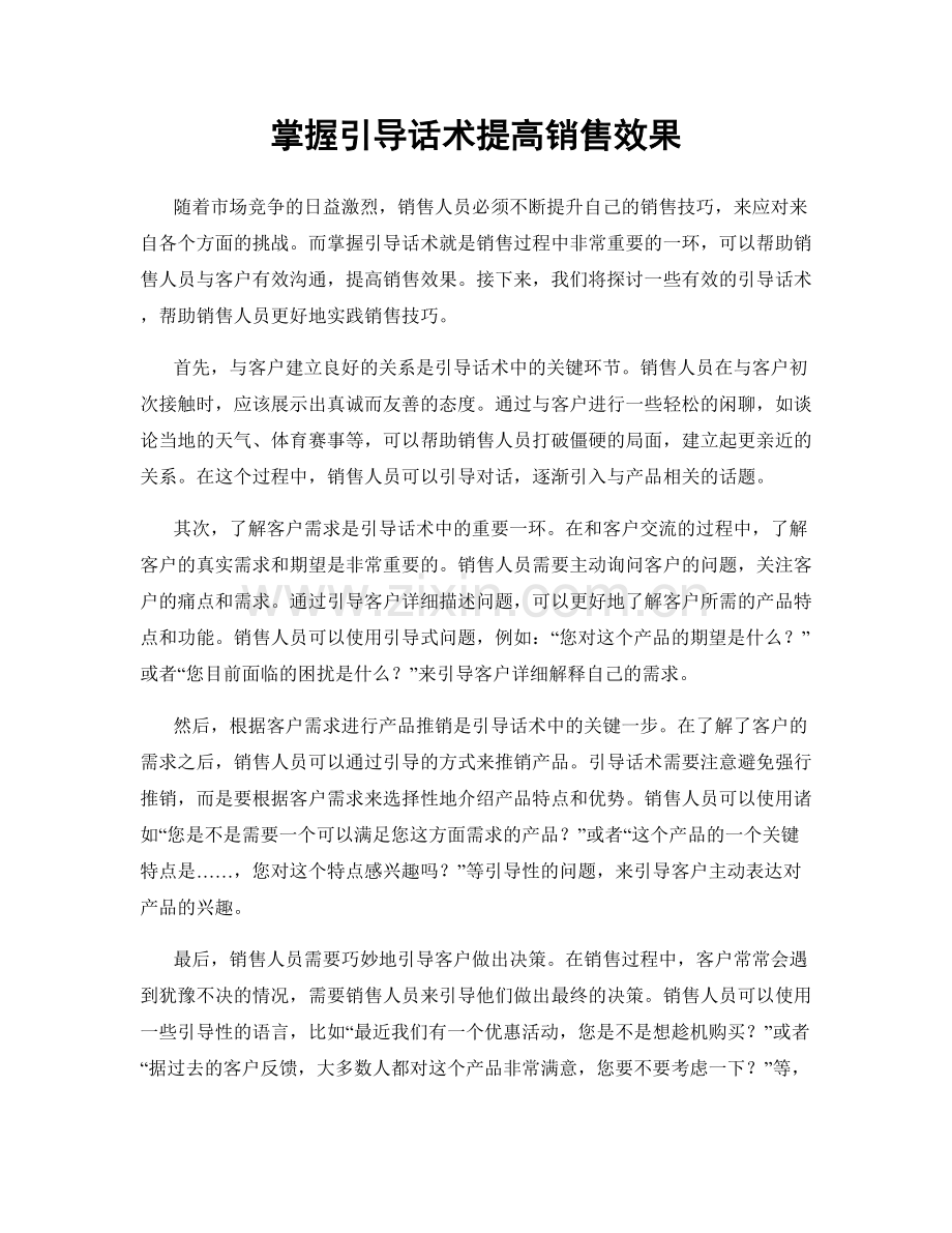 掌握引导话术提高销售效果.docx_第1页