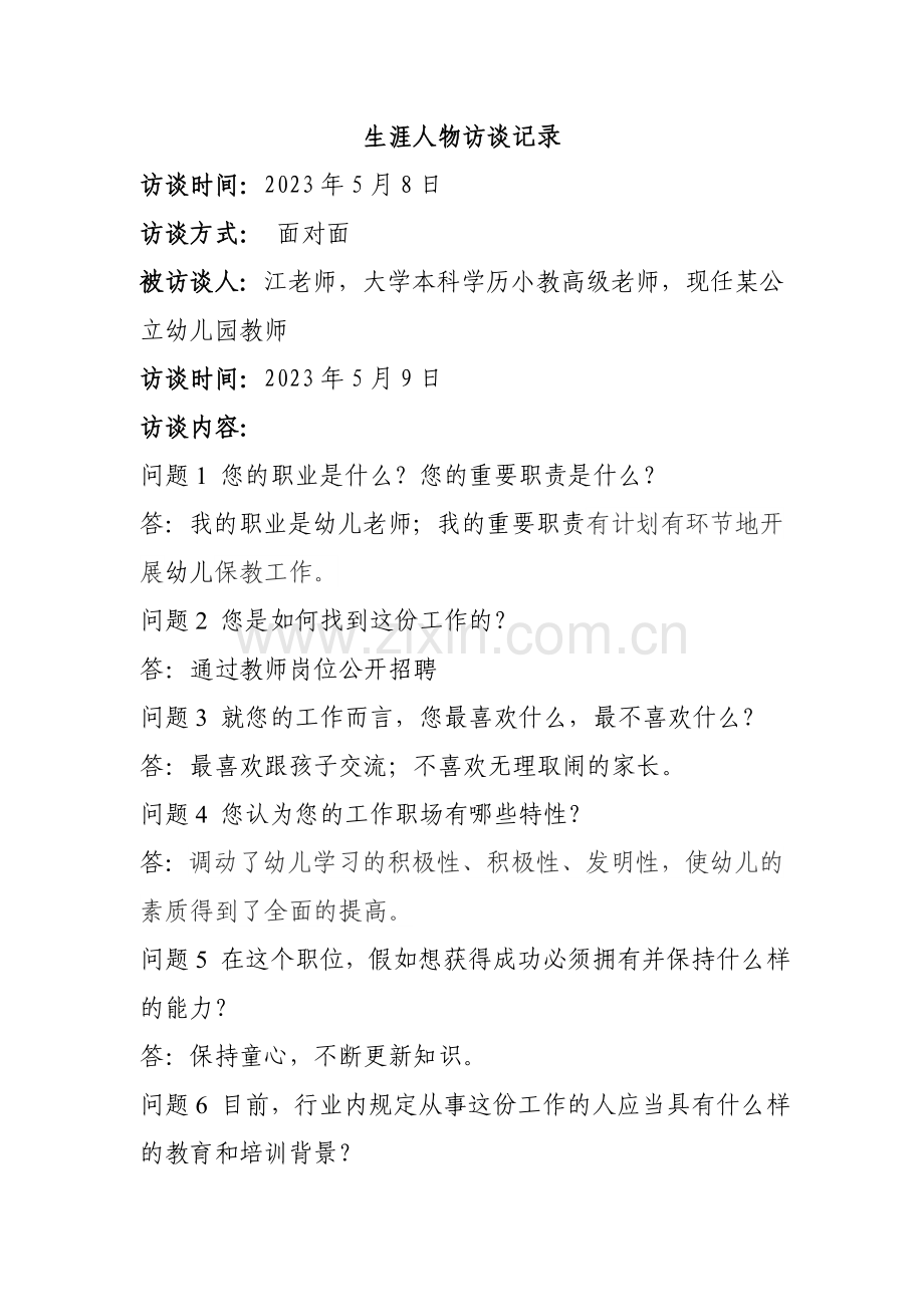 生涯人物访谈记录幼师.doc_第1页