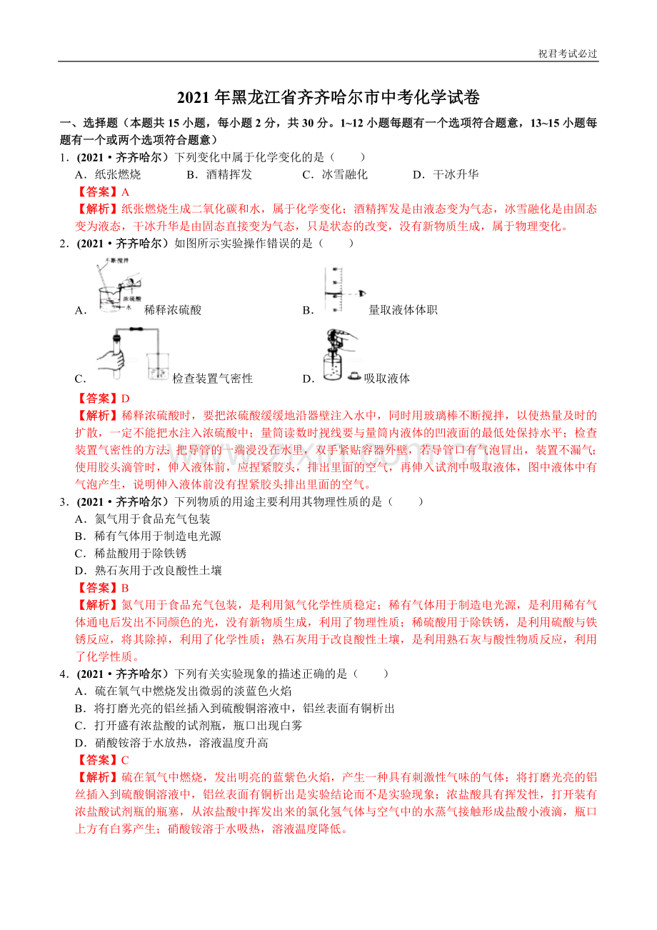 2021年黑龙江省齐齐哈尔市中考化学试卷-含答案.doc_第1页