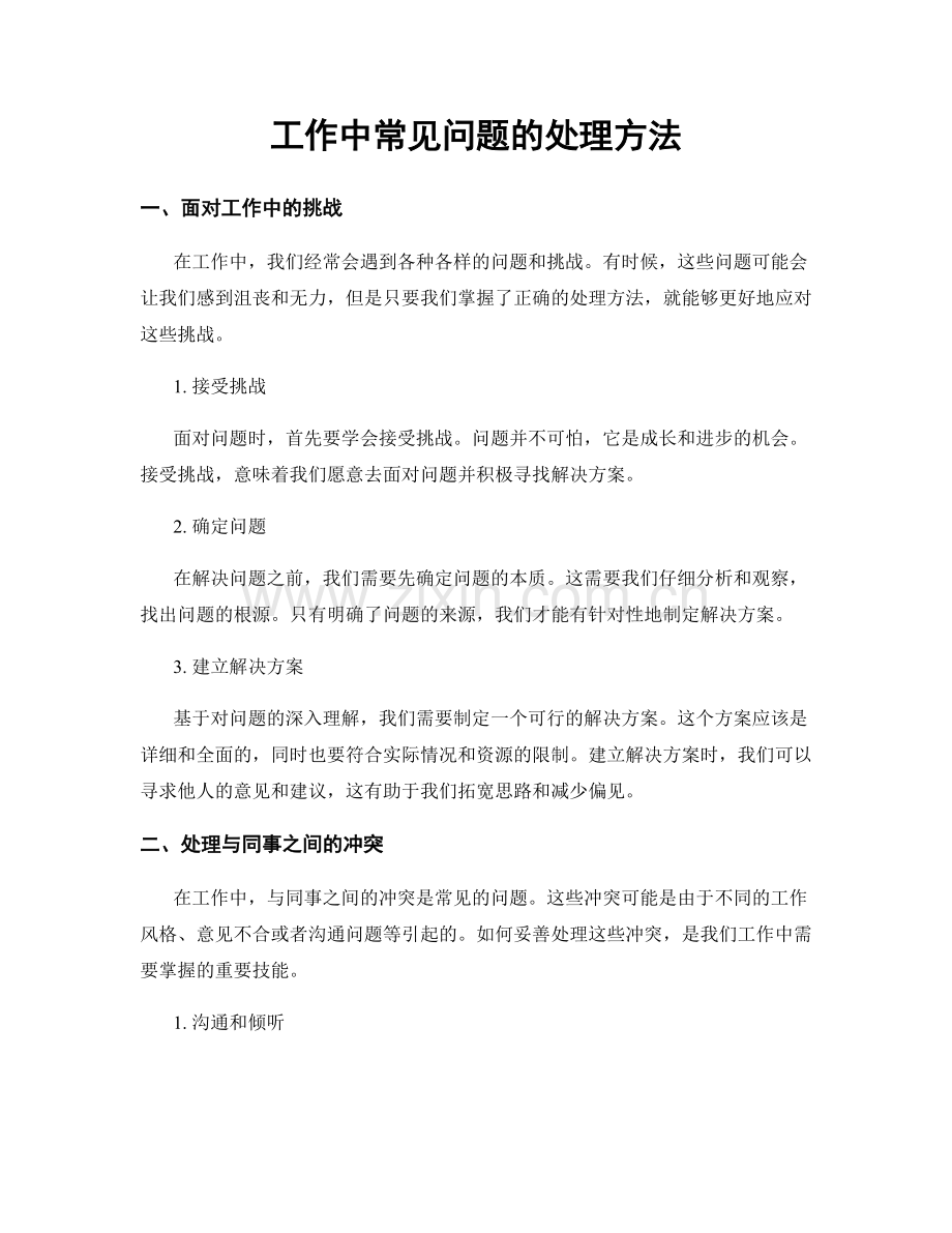 工作中常见问题的处理方法.docx_第1页