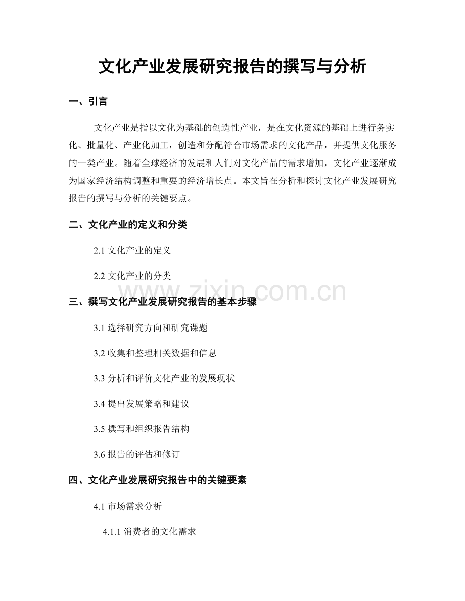 文化产业发展研究报告的撰写与分析.docx_第1页