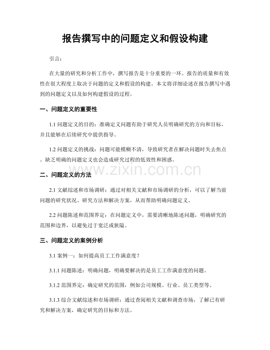 报告撰写中的问题定义和假设构建.docx_第1页