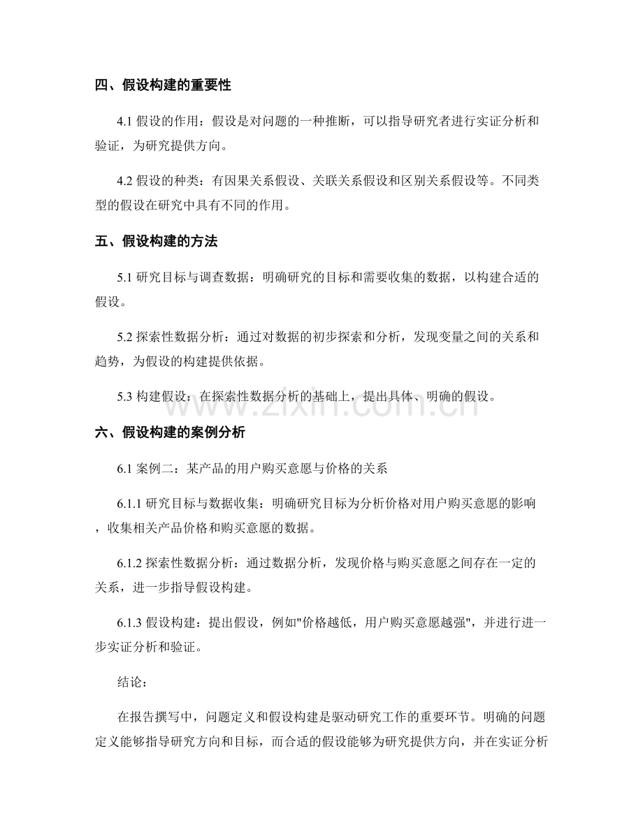 报告撰写中的问题定义和假设构建.docx_第2页