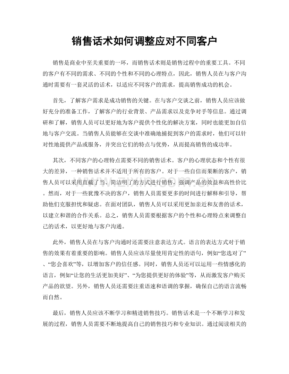 销售话术如何调整应对不同客户.docx_第1页