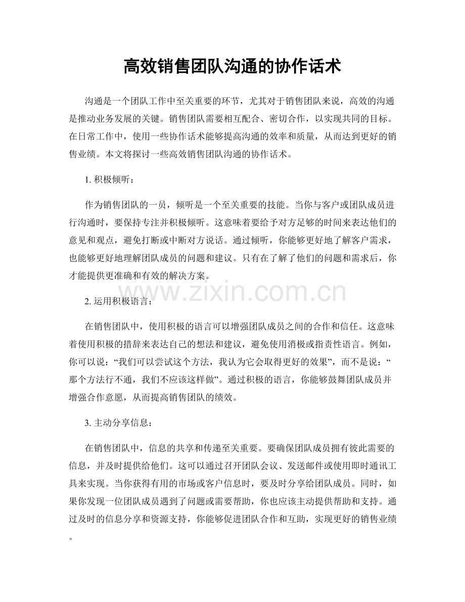 高效销售团队沟通的协作话术.docx_第1页