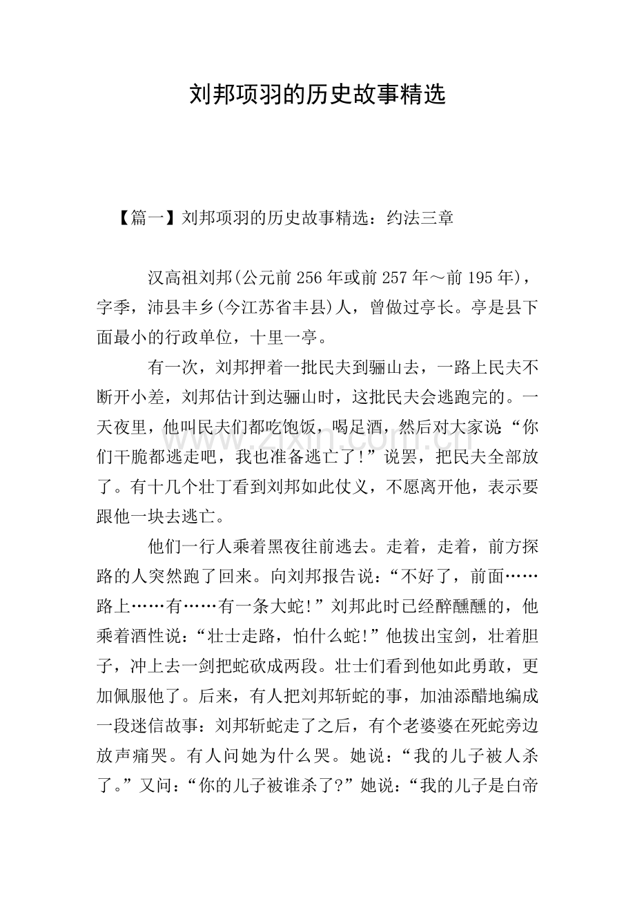 刘邦项羽的历史故事.doc_第1页