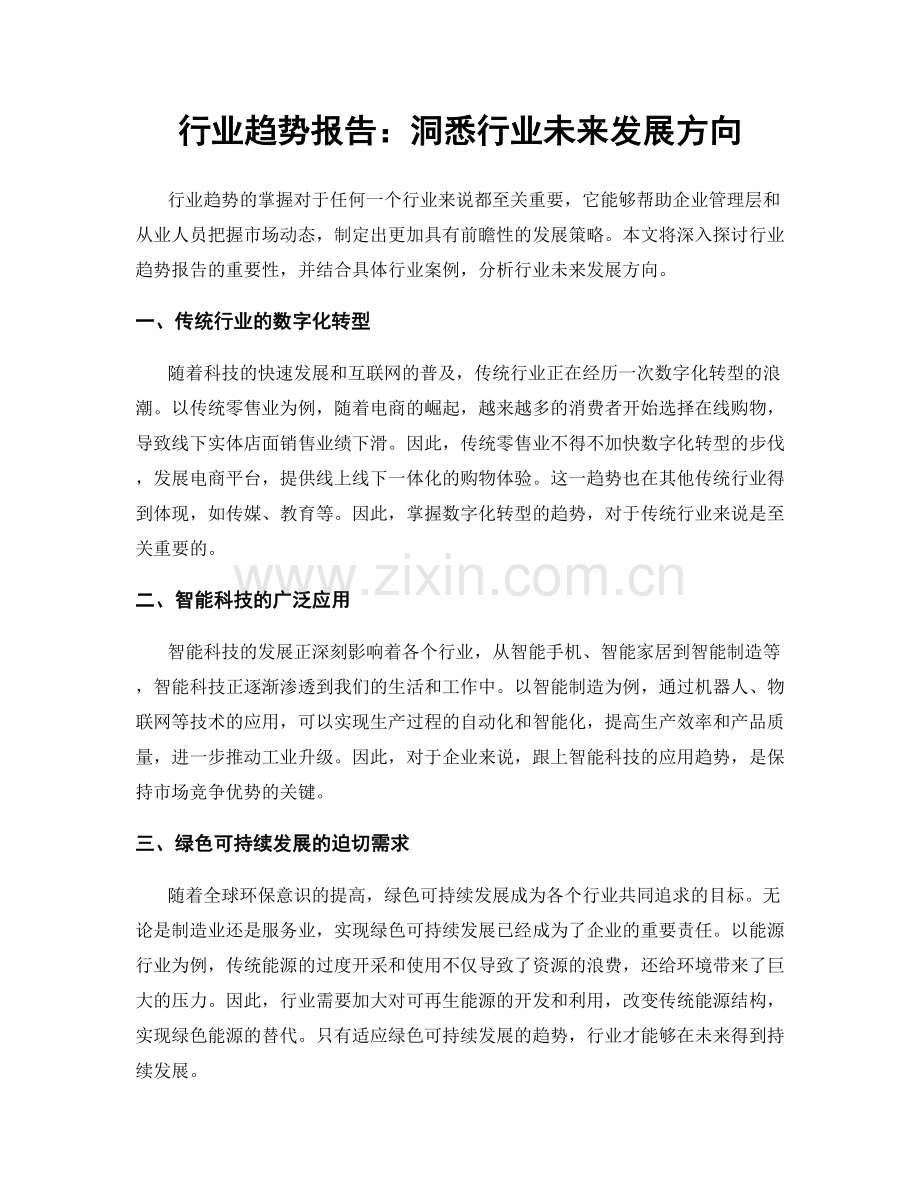 行业趋势报告：洞悉行业未来发展方向.docx_第1页