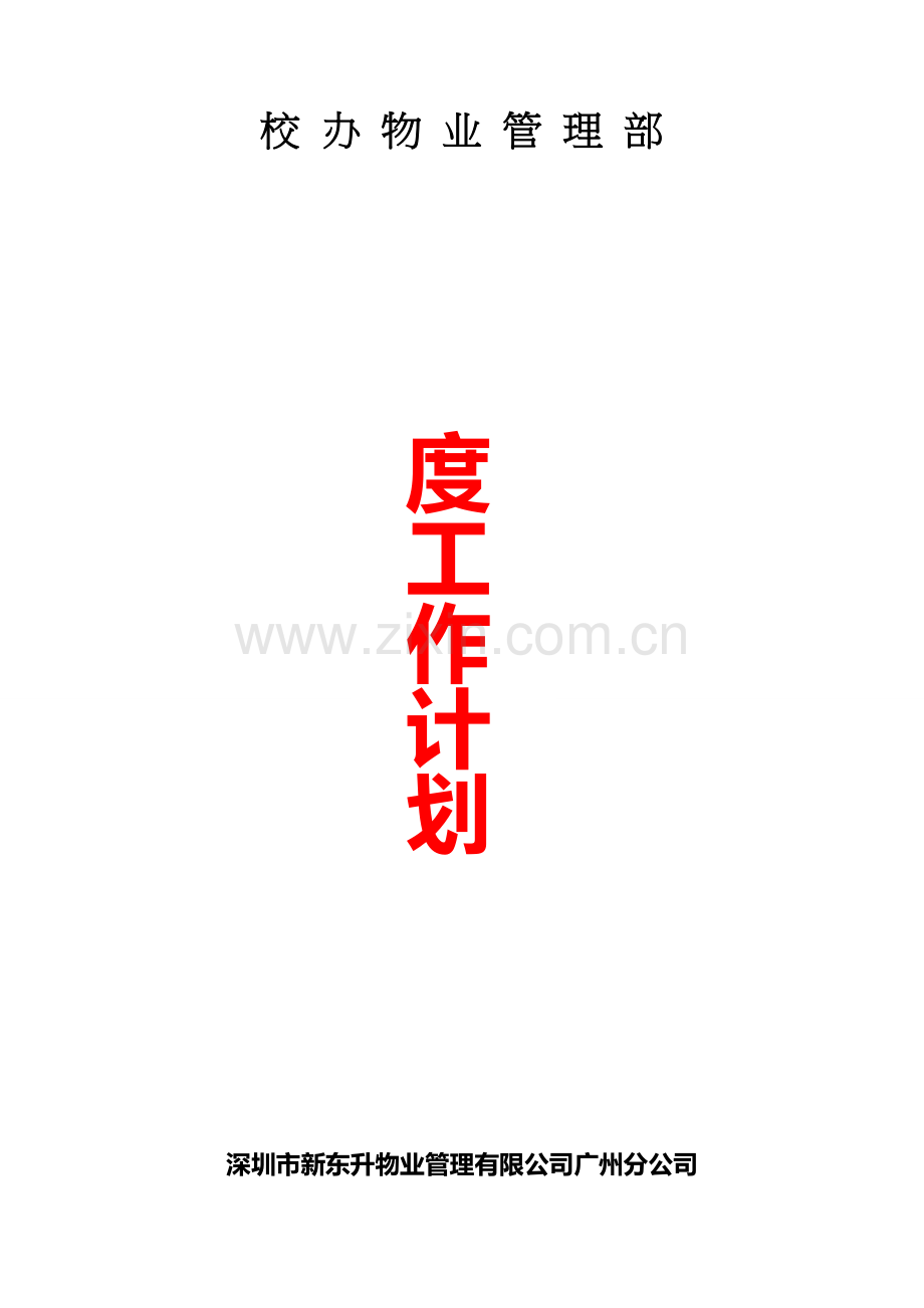 校办员工培训计划.doc_第1页