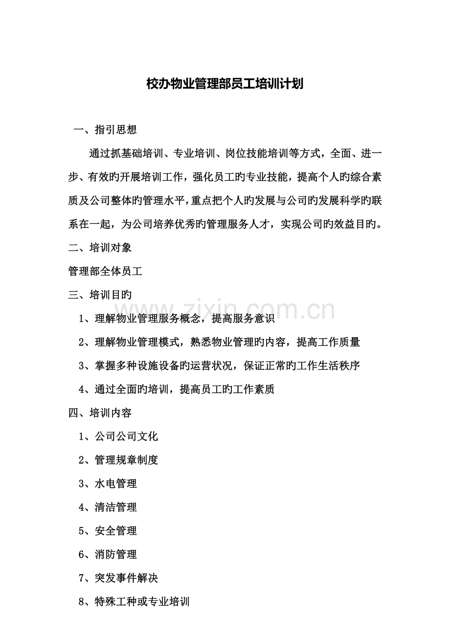 校办员工培训计划.doc_第2页