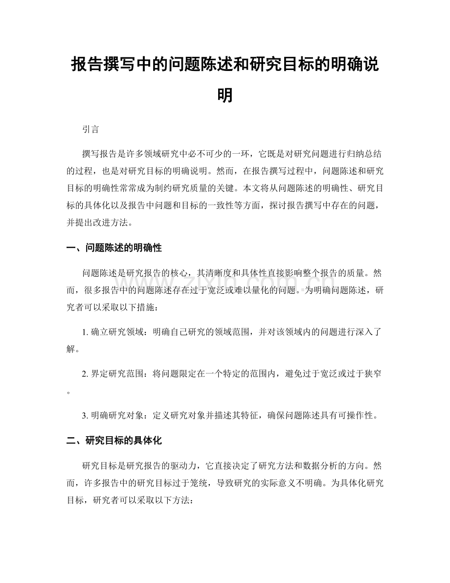 报告撰写中的问题陈述和研究目标的明确说明.docx_第1页