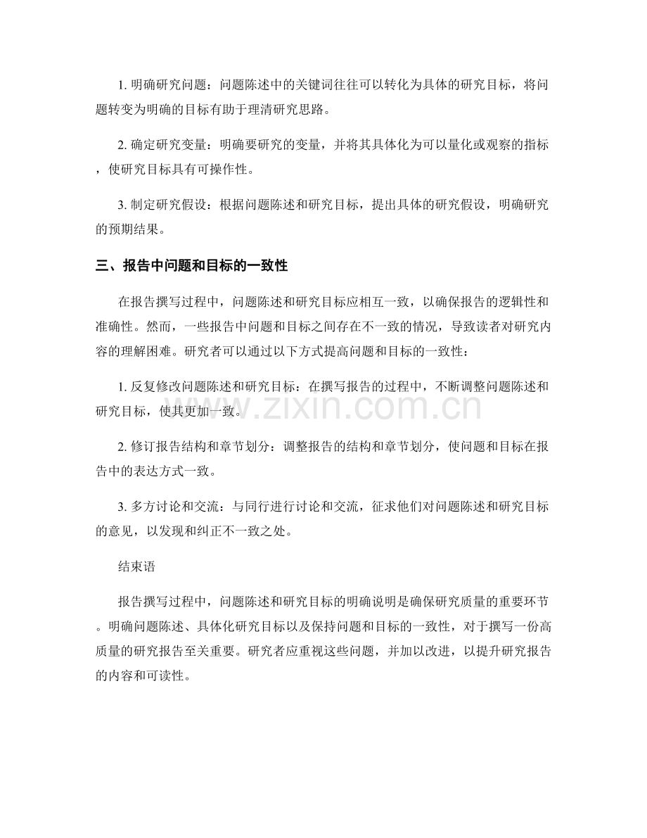 报告撰写中的问题陈述和研究目标的明确说明.docx_第2页