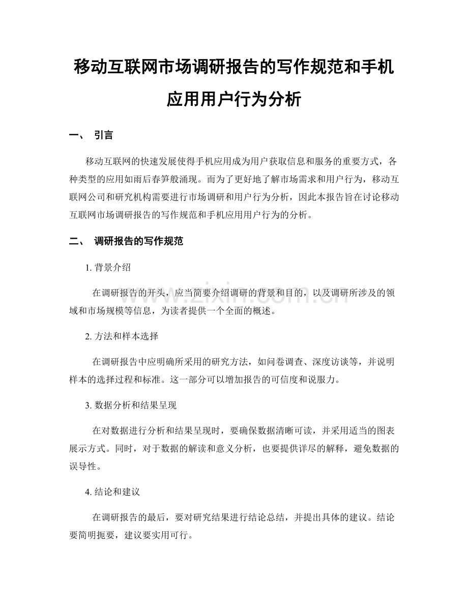 移动互联网市场调研报告的写作规范和手机应用用户行为分析.docx_第1页