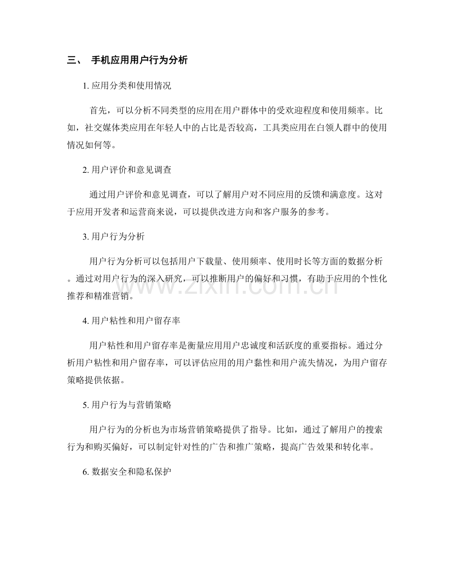 移动互联网市场调研报告的写作规范和手机应用用户行为分析.docx_第2页