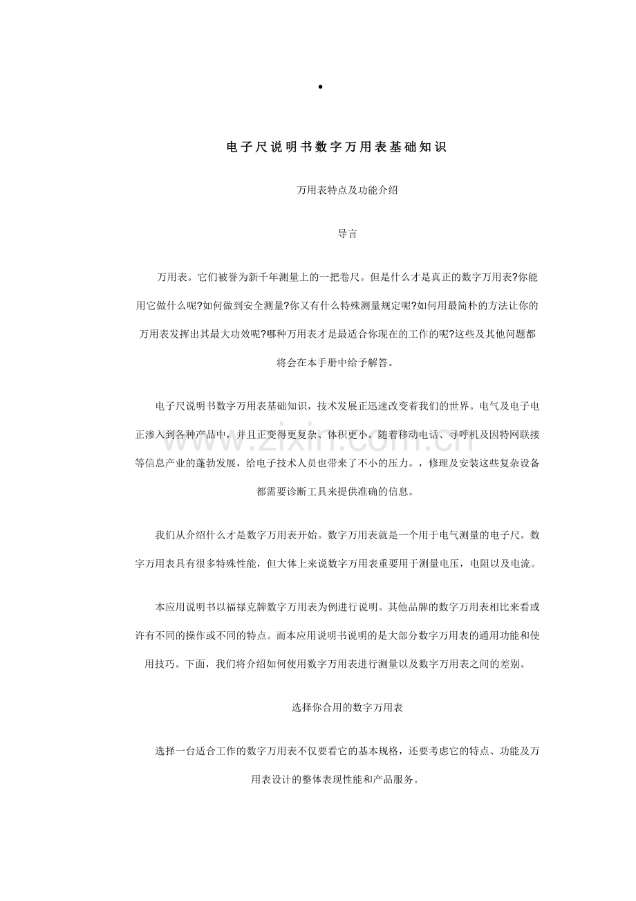电子尺说明书数字万用表基础知识.doc_第1页