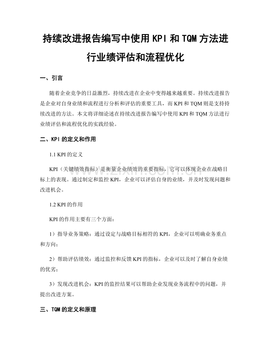 持续改进报告编写中使用KPI和TQM方法进行业绩评估和流程优化.docx_第1页