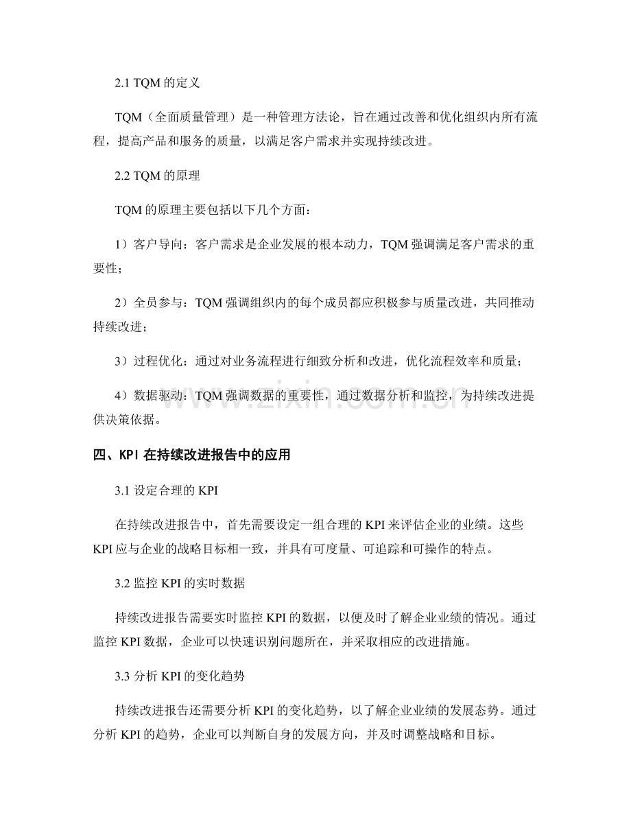 持续改进报告编写中使用KPI和TQM方法进行业绩评估和流程优化.docx_第2页