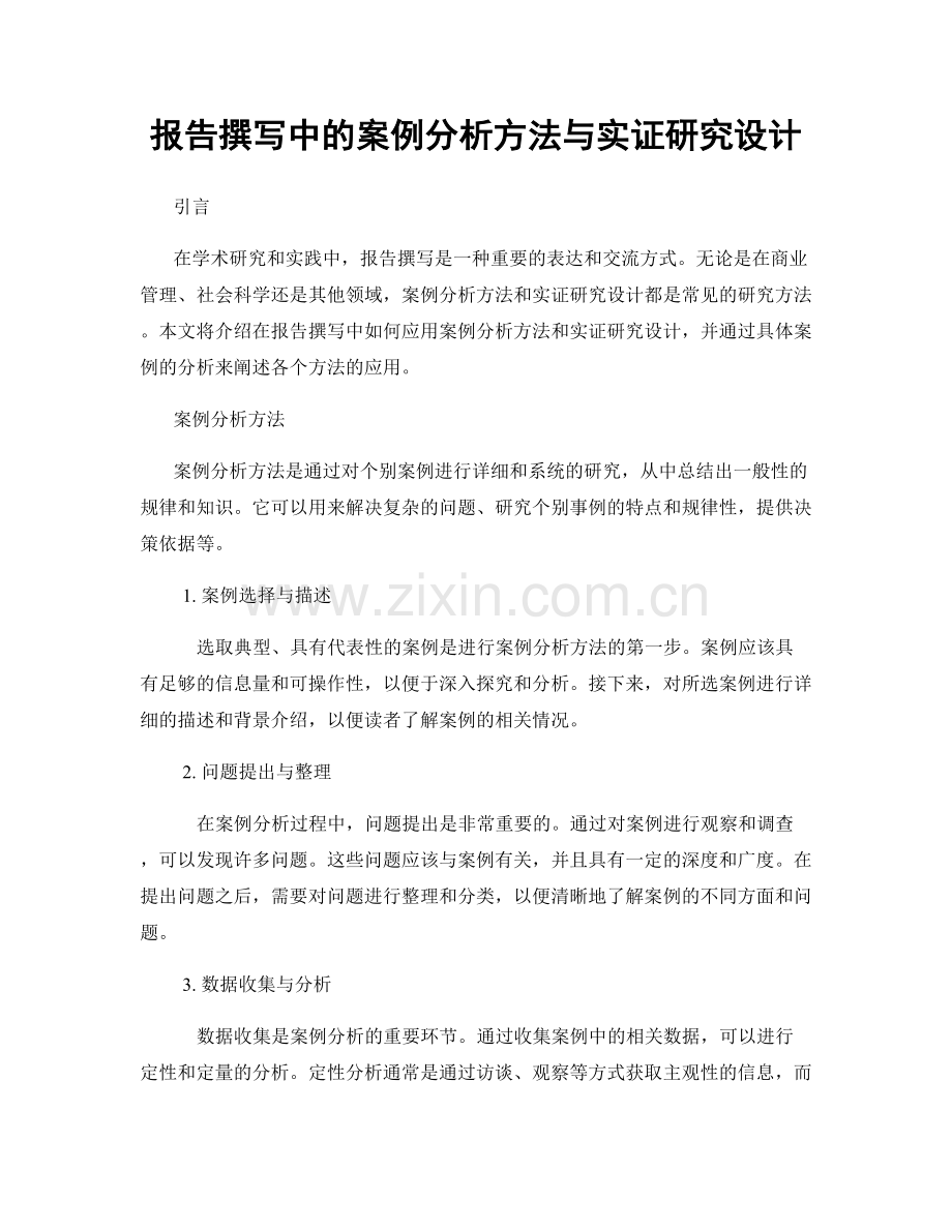 报告撰写中的案例分析方法与实证研究设计.docx_第1页