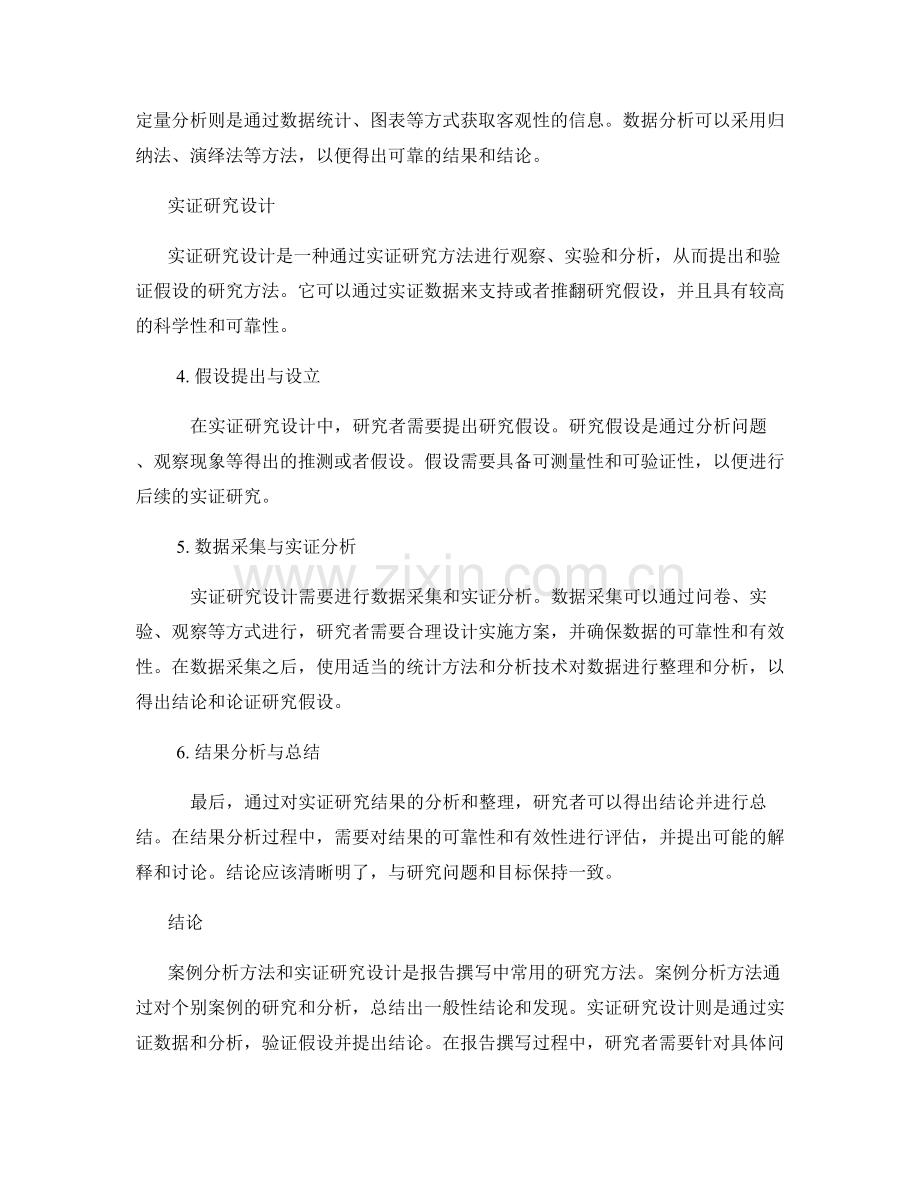 报告撰写中的案例分析方法与实证研究设计.docx_第2页
