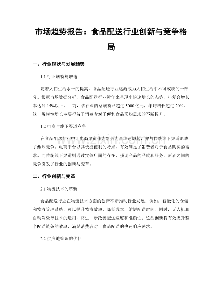 市场趋势报告：食品配送行业创新与竞争格局.docx_第1页