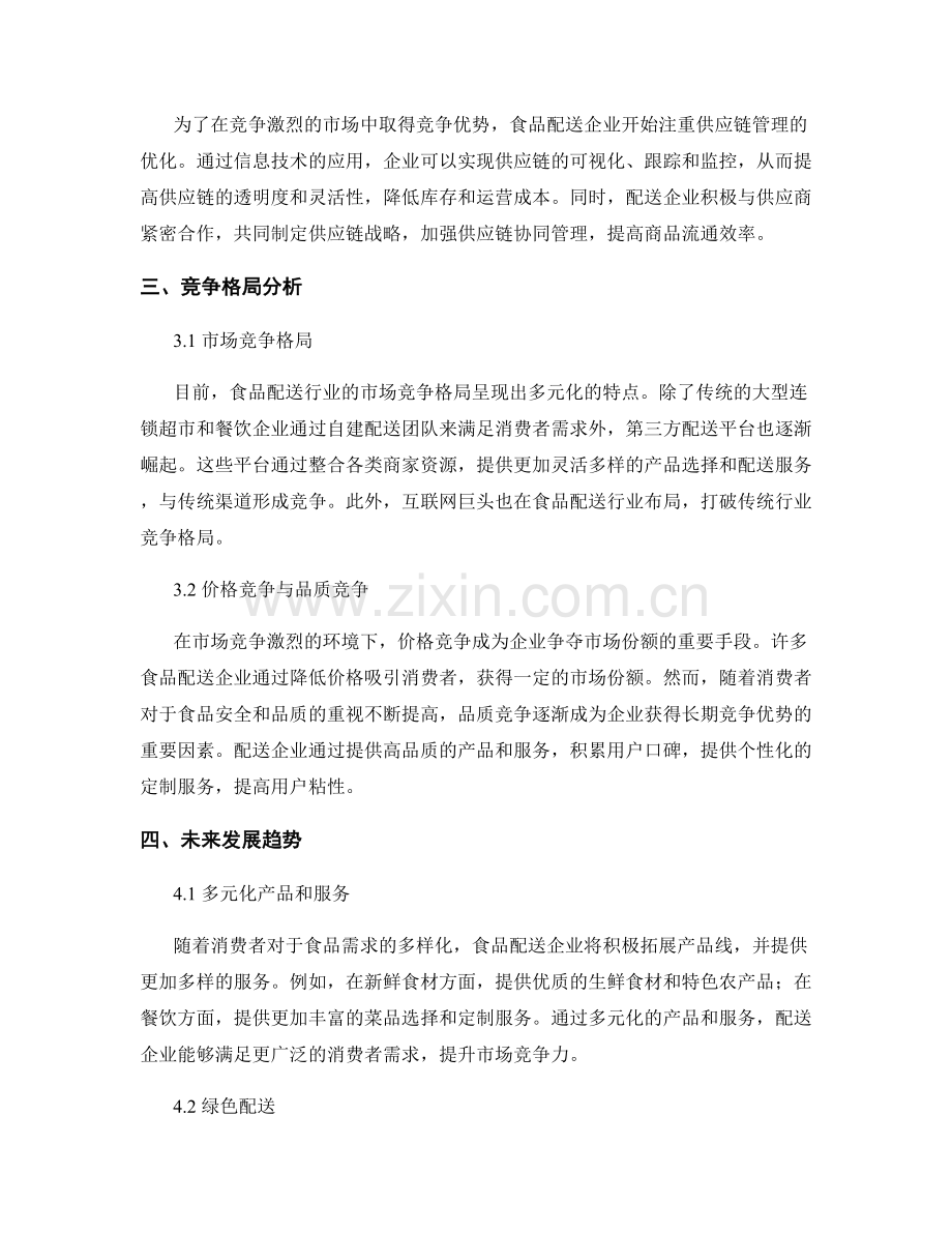市场趋势报告：食品配送行业创新与竞争格局.docx_第2页