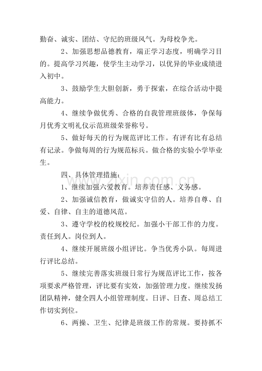 2020六年级毕业班的班主任工作计划.doc_第2页