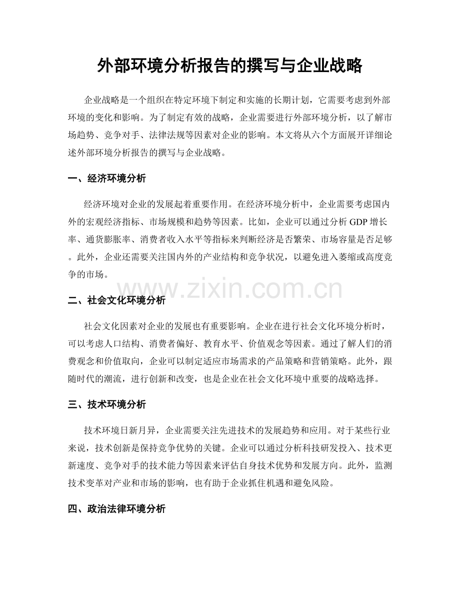 外部环境分析报告的撰写与企业战略.docx_第1页