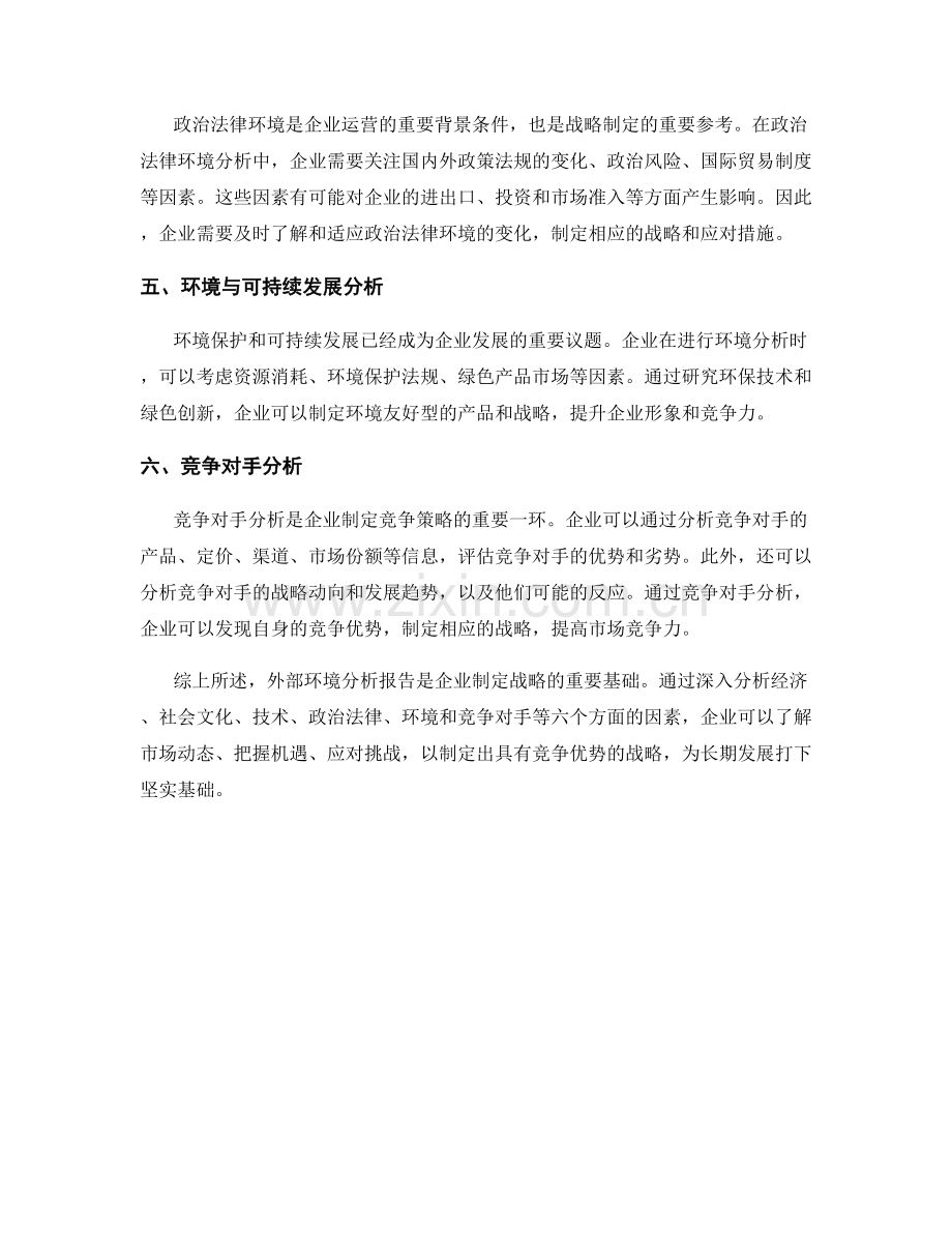 外部环境分析报告的撰写与企业战略.docx_第2页